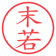 末若.pngの電子印鑑／ハンコ画像