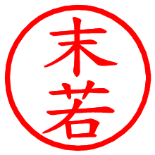 末若_b.pngの電子印鑑／ハンコ画像