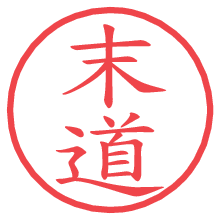 末道の電子印鑑／ハンコ画像