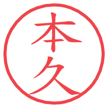 本久の印影clickでbold 本久.pngの電子印鑑/ハンコ画像
