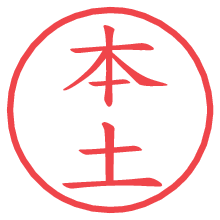 本土の電子印鑑／ハンコ画像