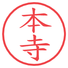 本寺の電子印鑑／ハンコ画像