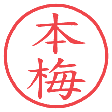 本梅.pngの電子印鑑／ハンコ画像