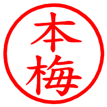 本梅_b.pngの電子印鑑／ハンコ画像