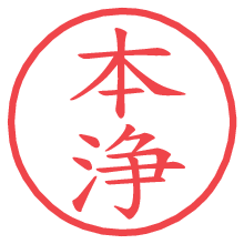 本浄.pngの電子印鑑／ハンコ画像