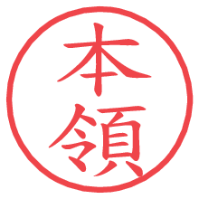 本領.pngの電子印鑑／ハンコ画像