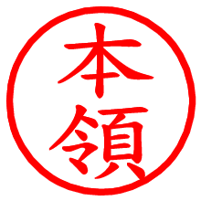本領_b.pngの電子印鑑／ハンコ画像