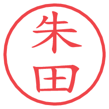 朱田の電子印鑑／ハンコ画像