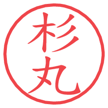 杉丸の電子印鑑／ハンコ画像