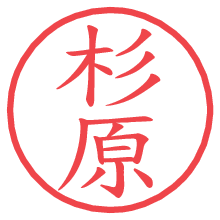 杉原の印影clickでbold 杉原.pngの電子印鑑/ハンコ画像