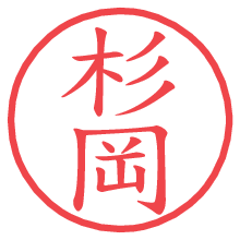 杉岡.pngの電子印鑑／ハンコ画像