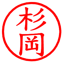 杉岡_b.pngの電子印鑑／ハンコ画像