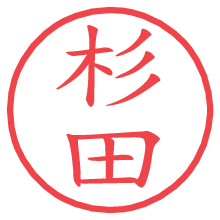 杉田の印影clickでbold 杉田.pngの電子印鑑/ハンコ画像