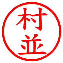村並_b.pngの電子印鑑／ハンコ画像