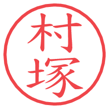 村塚.pngの電子印鑑／ハンコ画像