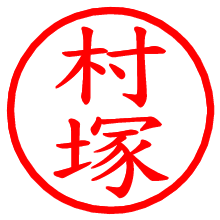 村塚_b.pngの電子印鑑／ハンコ画像