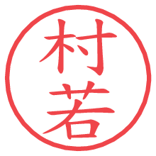 村若.pngの電子印鑑／ハンコ画像