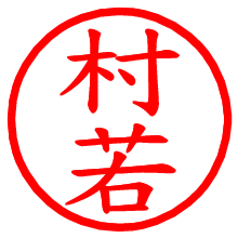 村若_b.pngの電子印鑑／ハンコ画像