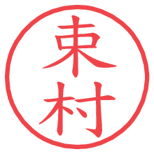 束村の電子印鑑／ハンコ画像
