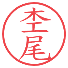 杢尾の電子印鑑／ハンコ画像