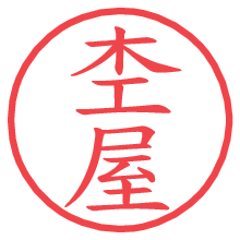 杢屋の印影clickでbold 杢屋.pngの電子印鑑/ハンコ画像