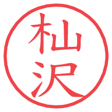 杣沢.pngの電子印鑑／ハンコ画像