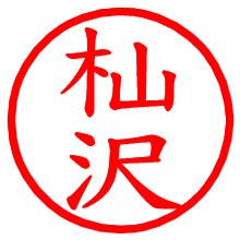 杣沢_b.pngの電子印鑑／ハンコ画像