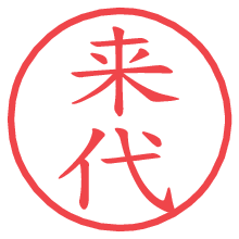 来代の印影clickでbold 来代.pngの電子印鑑/ハンコ画像