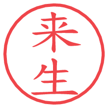 来生.pngの電子印鑑／ハンコ画像