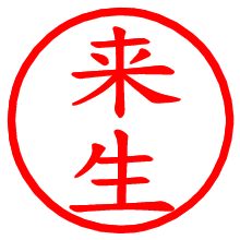 来生_b.pngの電子印鑑／ハンコ画像