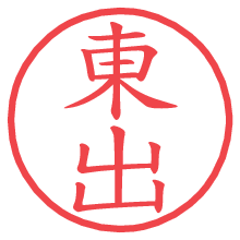 東出の電子印鑑 東出の電子印鑑/ハンコ画像