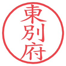 東別府の電子印鑑 東別府の電子印鑑/ハンコ画像