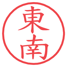 東南の電子印鑑／ハンコ画像