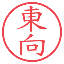 東向の電子印鑑／ハンコ画像