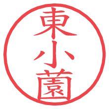 東小薗の電子印鑑／ハンコ画像