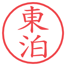 東泊の電子印鑑／ハンコ画像