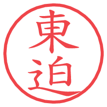 東迫.pngの電子印鑑／ハンコ画像