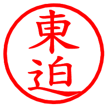 東迫_b.pngの電子印鑑／ハンコ画像