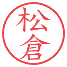 松倉.pngの電子印鑑／ハンコ画像