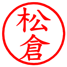 松倉_b.pngの電子印鑑／ハンコ画像