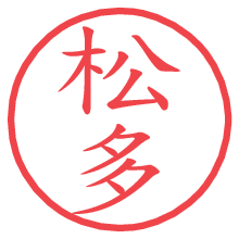 松多の電子印鑑／ハンコ画像