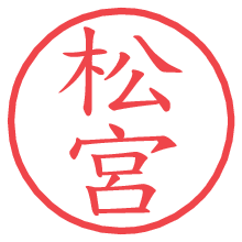 松宮.pngの電子印鑑／ハンコ画像