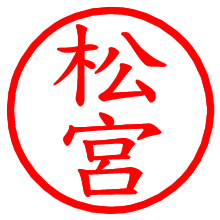 松宮_b.pngの電子印鑑／ハンコ画像