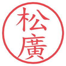 松廣の電子印鑑 松廣の電子印鑑/ハンコ画像