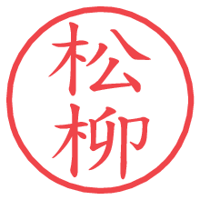 松柳の電子印鑑／ハンコ画像