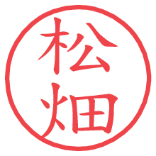 松畑.pngの電子印鑑／ハンコ画像