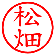 松畑_b.pngの電子印鑑／ハンコ画像