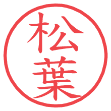 松葉の印影clickでbold 松葉.pngの電子印鑑/ハンコ画像