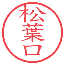 松葉口.pngの電子印鑑／ハンコ画像