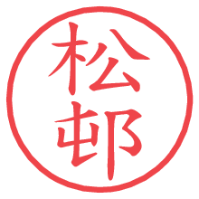 松邨の電子印鑑／ハンコ画像